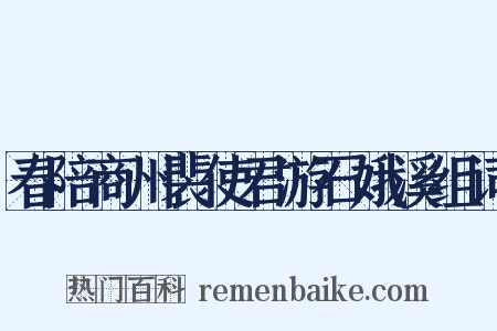 春陪商州裴使君游石娥溪组词是什么意思的图片